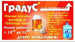 Рестораны, кафе объявление но. 1697787: Градус (сеть разливных напитков)