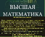 МАТЕМАТИКА для студентов

 Помощь студентам в решении контрольных, тестовых и экзаменационных математических заданий по программе университетов. Подробные письменные объяснения на русском языке с ис ...