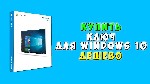 Другая электроника объявление но. 1697915: Лицензионные ключи Windows 10 PRO 86-64 bit