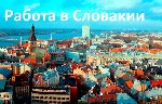 Работа за рубежом объявление но. 1698313: Работа в Словакии и Чехии