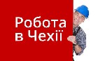 Работа за рубежом объявление но. 1698313: Работа в Словакии и Чехии
