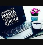 Рассмотрите предложение!!!
Доход для всех! Проект работает!
Гарантированный заработок Без Вложений с помощью сайта, который работает без вашего участия.
 За Вас будет работать телефон, планшет, ноу ...