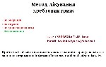 Даний метод лікування не пов’язаний з фізичними вправами, операцією, дорогими медичними препаратами. Його можна легко і безкоштовно реалізувати в домашніх умовах. Інформація про метод лікування безкош ...
