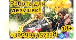 Разное объявление но. 1713793: Работа для девушек