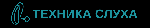 «Техника Слуха» — сеть цетров слухопротезирования, в которой Вы можете приобрести слуховой аппарат и получить весь спектр сопутствующих услуг: доставка, подбор, настройка и ремонт слуховых аппаратов.  ...