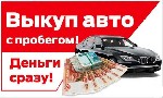 Срочный выкуп авто в любом состоянии.
Выкупаем автомобили в любом состоянии. Целые, Битые, Проблемные, На запчасти, Кредитные, Залоговые.
Выезд в область. Деньги сразу. Эвакуатор бесплатно.
Наш сай ...