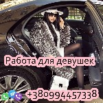 Агентство с опытом более 10 лет. Комфортные условия работы. Интим усуги. Высокий заработок. Зарплата от 65000. Все подробности по Vibеr/Оеlеgrаm/WhаtsНрхрх:0994457338. Яна ...