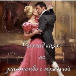 Сильная гадалка. Гадание на расстоянии. Вернуть любимого. Сделать приворот. Снять одиночество. Снять порчу.

Я берусь за самые безнадежные ситуации, когда другие мастера не в силах что-либо сделать ...