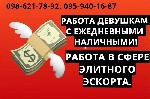 Нами предлагается Эскорт работа для девушек 18-30 лет. Мы являемся прямым работодателем, поэтому мы можем предложить Вам самые выгодные условия сотрудничества. Готовы предложить Вам высокий уровень до ...