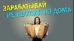 Работа подходит для всех возрастных категорий граждан, от будущих мам и студентов до пенсионеров. Большой выбор востребованных работ на рынке труда.
Требования: личное желание, наличие интернета, ком ...