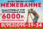 Выполним для Вас межевание земельного участка «под ключ» от 6000 рублей!
За эту цену мы:
- Определим границы вашего земельного участка;
- Поставим земельный участок на кадастровый учёт;
- Зарегист ...