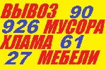 Уборка объявление но. 1739040: Вывоз строй мусора, хлама, старой мебели,909266127