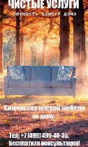 Уборка объявление но. 1740394: Химчистка мягкой мебели в Москве и области