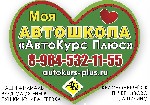 Автошкола "АвтоКурс Плюс" г. Пушкино приглашает пройти обучение у лучших инструкторов г. Пушкино. Незабываемые эмоции и хорошее настроение Вам гарантированы! Группы вечернего и выходного дня, гибкий г ...
