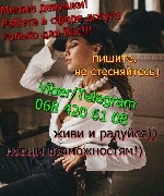 Высокооплачиваемая работа! Требования: от 18 лет, приятная внешность, адекватность. Мы поможем каждой девушке заработать. У Нас, высокая зарплата (без задержек). Предоставим жилье. Гарантируем безопас ...