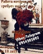 Требуются девушки для работы в массажном салоне. Безопасность, конфиденциальность и анонимность на 1 месте. Жилье предоставляем, есть возможность работать без опыта. Мы находимся в центре города. Рабо ...