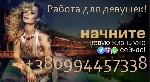 Высокооплачиваемая работа в сфере досуга! Приглашаем девушек готовых изменить свою жизнь к лучшему!!!Опыт работы не обязателен, удобный график. От Вас требуется только желание работать. Зарплата от 75 ...