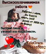 Ищем девушек от 18 лет для работы в досуге. Выплаты ежедневно, для иногородних предоставляем вип-апартаменты в центре города с евро ремонтом. Лояльное и понимающее начальство. (без каких либо принужде ...