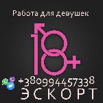 Приглашаем в свою команду девушек! Приходи к нам, и заработай на все, что мечтаешь! От тебя требуется только ухоженный внешний вид, и общительность. Не упусти такую возможность! ОПЫТ НЕ ТРЕБУЕТСЯ. Зар ...
