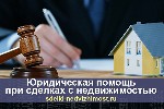 Полное юридическое сопровождение сделок с недвижимостью, выявление возможных рисков при совершении сделки, сбор информации об объекте недвижимости, составление документов, представительство в судах по ...