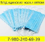 Медицинские маски оптом. Доставка ТК по России и СНГ. Все вопросы по телефону. Красноярск ...
