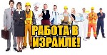 Устали от постоянного безденежья и отсутствия нормальной работы в вашем регионе? Приезжайте в Израиль: здесь вас ждет разнообразие работы и отличный заработок. Работа на строительных объектах (для муж ...