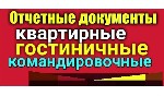 Предоставляем документы и отчётность командировочным, гостиницы и квартиры для проживания.

Гостиница в квартире. А также получите отчётные документы о командировке здесь.
К тому же компания выплач ...