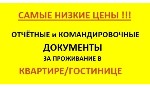 Сдам в аренду квартиру объявление но. 1753192: Документы и отчетность командировочным