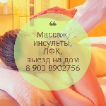 массаж.лфк.реабилитация инсультов.выезд на дом.Массаж взрослым и детям.(общий.лечебный.антицеллюлитный.детский.спортивный.расслабляющий.и т.д.). ЛФК (лечебная физкультура). Реабилитация инсультов.Посл ...