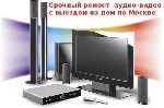 Ремонт, подключение, настройка музыкальных центров, видеомагнитофонов, двд плееров и рекордеров, телевизоров, караоке, проигрывателей грампластинок и другой аудио-видео бытовой техники.
- ремонт музы ...