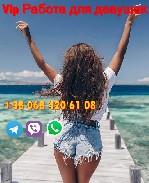 Милые девушки, приглашаем Вас на работу. Всё будет зависеть от вас и ваших внешних данных! ...