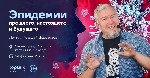 Курсы, семинары, тренинги объявление но. 1757476: История эпидемий. Алексей Водовозов