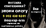 Ремонт, строительство объявление но. 1758789: вызывая сантехника 89024306364-йошкар-ола-Вы получаете
