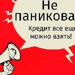Банки ужесточили условия выдачи кредитов. Но заемные средства часто нужны. С негативной кредитной историей получить кредит самостоятельно практически невозможно. Так что же делать? Конечно же обратить ...