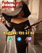 В связи с расширением и увеличением объёма работы срочно требуются девушки разных типажей. Твой минимальный заработок за смену – 3000 грн и более;
— Оплата с первого часа работы, график работы состав ...