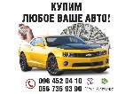 Лучший способ быстро и без хлопот продать свое авто! 
СРОЧНО ВЫКУПАЕМ любые ваши АВТО в любом состоянии. 
Нерастаможенные, после ДТП, на ходу, не на ходу, кредитные. 
Быстро и удобно для вас! 
Мы  ...