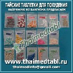 Аптека, лекарства объявление но. 1761096: Тайские таблетки для похудения