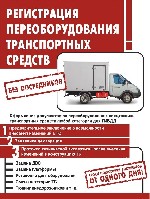 Оформление документов по переоборудованию спецтехники, транспортных средств любой категории для ГИБДД:

БЕЗ ПОСРЕДНИКОВ.

1) Предварительное заключение о возможности внесения изменений в ТС
2) За ...