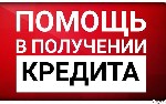 Индивидульные условия для каждого заемщика. При работе учитываю все сложности каждой ситуации. Если есть возможность получить кредит, то вы его получите. Требования кредиторов достаточно лояльные. Это ...