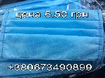 ПРОДАМ МАСКИ 6,5грн опт-розница!!) хорошего качества.
Трёхслойная 25+25+25,
Резинка, плоская, очень удобная, не натирает!!)
Есть сертификат на материал спанбонд. 
Отправлю наложенным платежом.
Вс ...