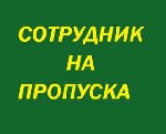 Обязанности:
Соблюдение мер безопасности.
Работа на контрольно-пропускном режиме.
Поддерживание общественного порядка.
Требования:
Внимательность.
Энергичность.
Условия:
Благоустроенный офис. ...
