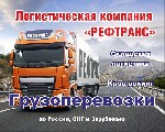 Перевозка грузов тентованными автомобилями грузоподъёмностью от 1 до 20 тонн, объёмом от 10 до 120 м. куб., длина кузова до 13.6 м, высота до 3 м. В зависимости от ваших пожеланий и характера груза мо ...