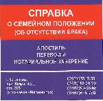 Перевести справку о семейном положении в городе Чернигов по адресу: проспект МИРА 49а, офис 205. тел. 050 166 36 70 остановка МЕГАЦЕНТР ...