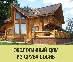 Наши цены на срубы ниже рыночных на 10-15%, так как мы имеем собственное производство!
●●●●●●●●●
В наших домах мы используем хвойные породы деревьев. При строительстве каждого дома берем за основу т ...