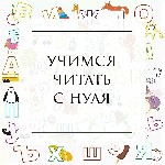 Научим читать легко
⠀
На каком этапе сейчас находится ваш ребёнок? отвечайте в комментариях или в директ и мы с радостью поможем решить вашу проблему
⠀
1️⃣ Букв не знает вообще (при условии, что р ...