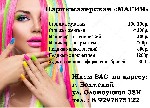 Косметика, парфюмерия объявление но. 1783169: Парикмахерская "Магия"