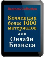 В этой Коллекции собраны более 1000 всевозможных сайтов, сервисов, программ и материалов для продвижения Вашего Онлайн Бизнеса!

Коллекция постоянно пополняется и проверяется. Все материалы для удоб ...