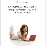 ЗАРАБОТОК без ВЛОЖЕНИЙ！
 УСТАНОВИТЕ НАШЕ ПРИЛОЖЕНИЕ .
на компьютер, ноутбук, планшет и смартфон, или на все Ваши устройства одновременно.
 
 Не забудьте войти в приложение используя свой логин и п ...