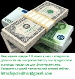 100% помощь по кредиту вам и вашей семье
КРЕДИТ ЛИЦАМ С ПЛОХОЙ КРЕДИТНОЙ ИСТОРИЕЙ. 100% результат.
Кредит без залога, поручителей и переплат! Сумма кредита от 5000 до 250 000 грн.
Мы гарантируем пр ...