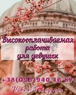Разное объявление но. 1789881: Предлагаю девушкам работу с очень высокой зп